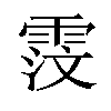 𫕦汉字