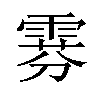 𫕧汉字