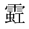 𫕩汉字