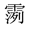 𫕪汉字