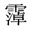 𫕭汉字