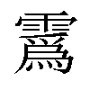 𫕯汉字