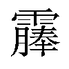 𫕰汉字