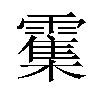 𫕱汉字