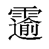 𫕲汉字