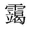 𫕴汉字