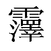 𫕵汉字