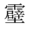 𫕶汉字