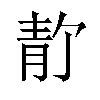 𫕸汉字