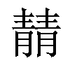 𫕻汉字