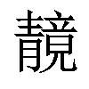 𫕼汉字