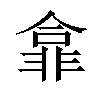 𫕽汉字