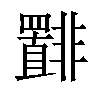 𫕾汉字