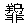 𫕿汉字