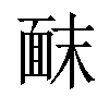 𫖀汉字