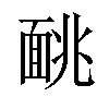 𫖁汉字