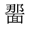 𫖂汉字