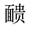 𫖃汉字