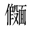 𫖄汉字