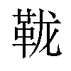 𫖅汉字