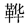 𫖇汉字