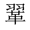 𫖈汉字