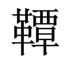 𫖊汉字