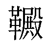 𫖋汉字