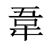 𫖌汉字