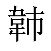 𫖍汉字