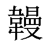 𫖏汉字