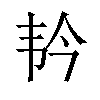 𫖑汉字