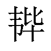 𫖒汉字