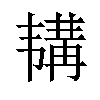 𫖕汉字