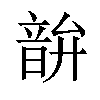 𫖘汉字