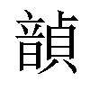 𫖙汉字