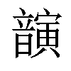 𫖚汉字