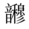 𫖜汉字