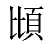 𫖝汉字