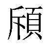 𫖞汉字