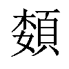 𫖟汉字