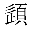 𫖠汉字