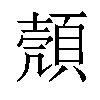 𫖡汉字