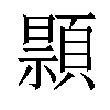 𫖢汉字