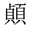 𫖣汉字