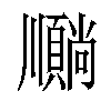 𫖦汉字