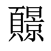 𫖧汉字