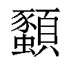 𫖨汉字