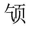 𫖪汉字