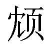 𫖫汉字